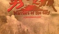在线观看勇士之城,勇士之城的历史光影之旅
